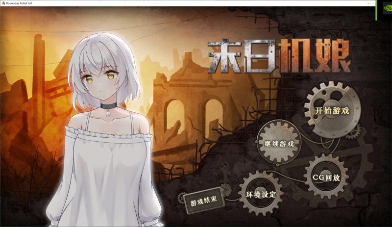 【日式SLG/中文/全动态】末日机娘 官方中文步兵版【新作/730M】-乌龟ACG游戏