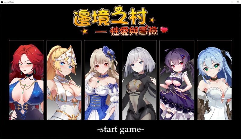 【经营SLG/中文/全动态】邊境之村 性愛與冒險 v1.5 官方中文版【更新/520M】-乌龟ACG游戏