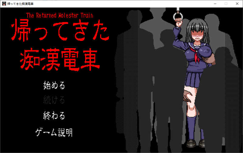 【日式SLG/像素动态】返回的猥亵列车 DL正式版【新作/240M】-乌龟ACG游戏