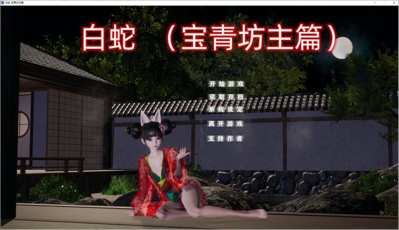 【国产SLG/中文/动态】白蛇 宝青坊主篇 官方中文版 【新作/3.8G】-乌龟ACG游戏