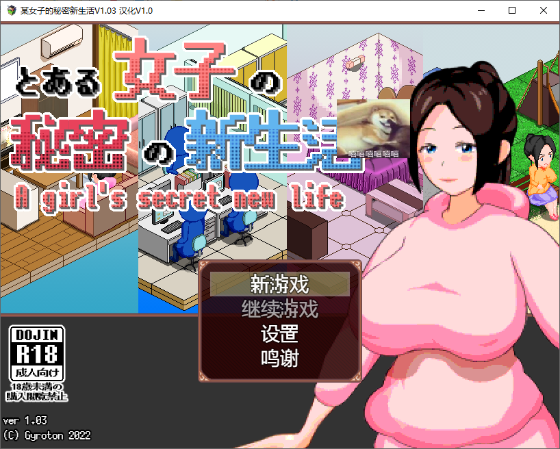 【模拟SLG/汉化】某女子秘密的新生活 v1.03汉化版 【新汉化/250M】-乌龟ACG游戏