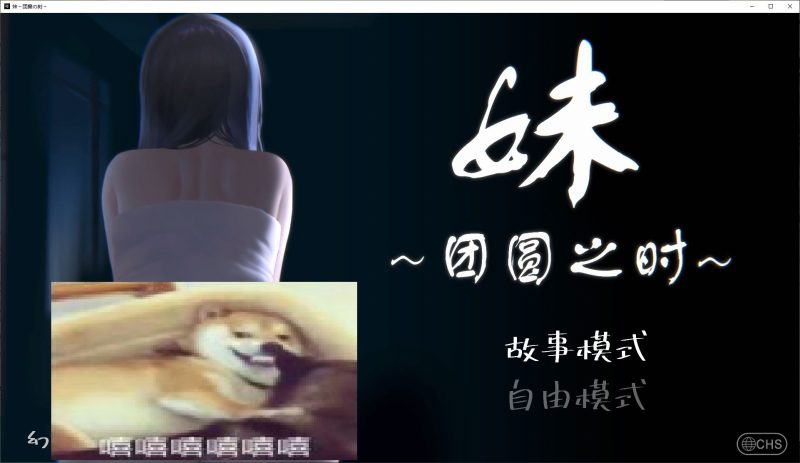 【日式SLG/中文/动态】妹~团圆之时 官方中文版【新作中文/550M】-乌龟ACG游戏