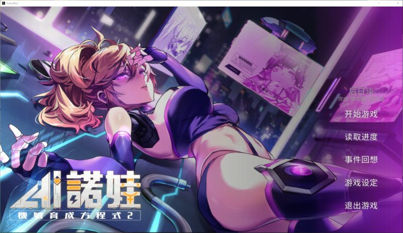 【养成SLG/中文/动态】AI诺娃-机娘育成方程式2 v1.58 官方中文步兵版【更新/2.9G】-乌龟ACG游戏