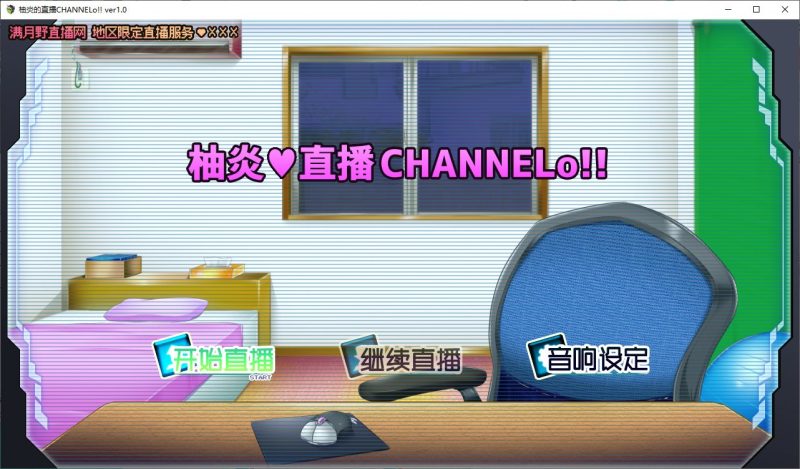 【日式ADV/汉化】柚炎的直播CHANNElo v1.0 精翻汉化版【新汉化/600M】-乌龟ACG游戏