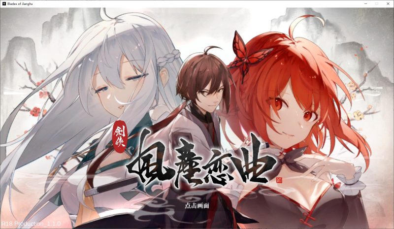 【国产SLG/武侠】剑侠风尘恋曲 v1.1 steam官中步兵版【新作/3.2G】-乌龟ACG游戏