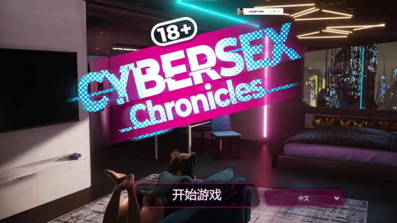 【欧美SLG/中文/动态】Cybersex Chronicles stean官中步兵版【新作/1.3G】-乌龟ACG游戏