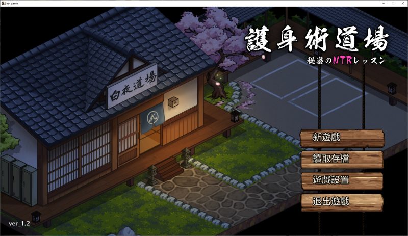 【日式SLG/中文/CV】护身术道场秘密的NTR课程 v1.4.2 DL官方中文版【新作/2.1G】-乌龟ACG游戏