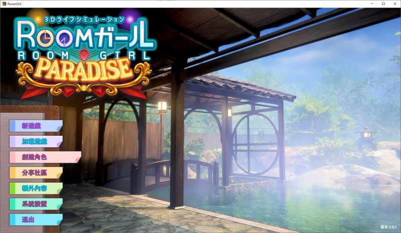 【大型3D/中文/全动态】 [i社]Room Girl paradise v2.0 汉化步兵版【更新/55G】-乌龟ACG游戏