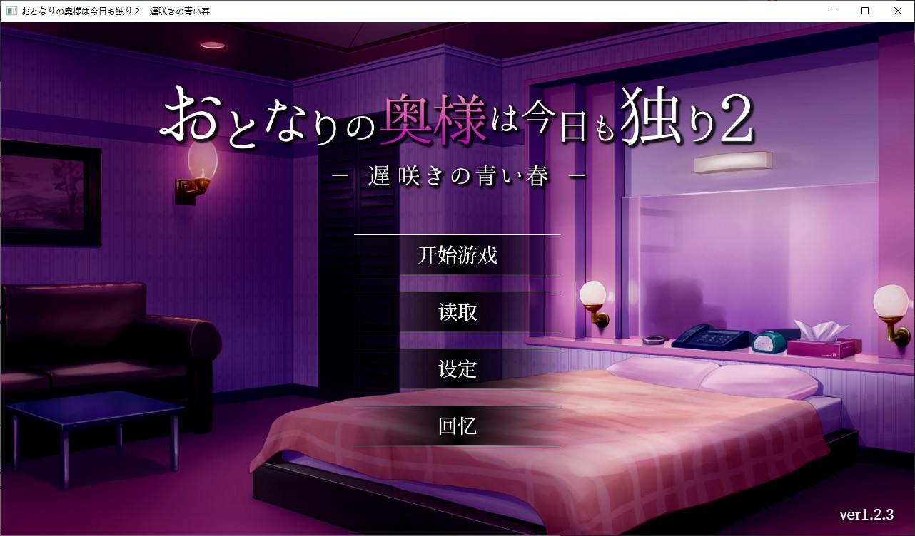【日式SLG/中文/CV】隔壁太太今天也独自一人 2 steam官中步兵版【新作/880M】-乌龟ACG游戏