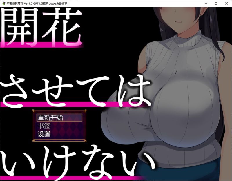 【牛头SLG/汉化】不要使其开花 机翻汉化版【新汉化/1G】-乌龟ACG游戏