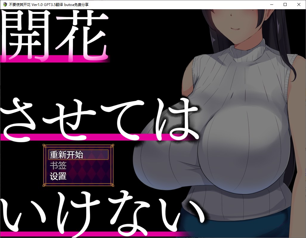 【牛头SLG/汉化】不要使其开花 机翻汉化版【新汉化/1G】-乌龟ACG游戏