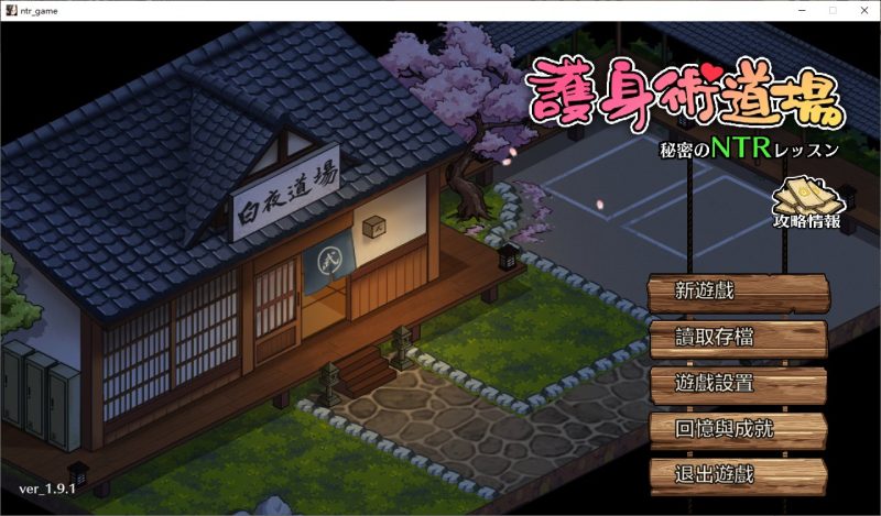 【日式SLG/中文/CV】护身术道场秘密的NTR课程 v1.9.1 付DLC+存档 DL官方中文版【更新/2.5G】-乌龟ACG游戏