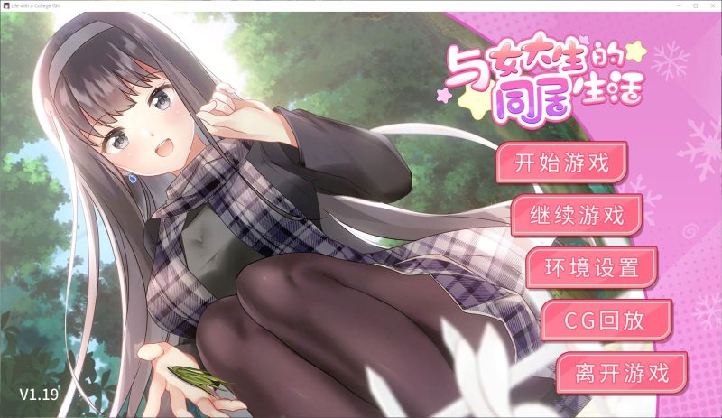 【养成SLG/中文/全动态】与女大生的同居生活 steam官中步兵版【新作/4G】-乌龟ACG游戏