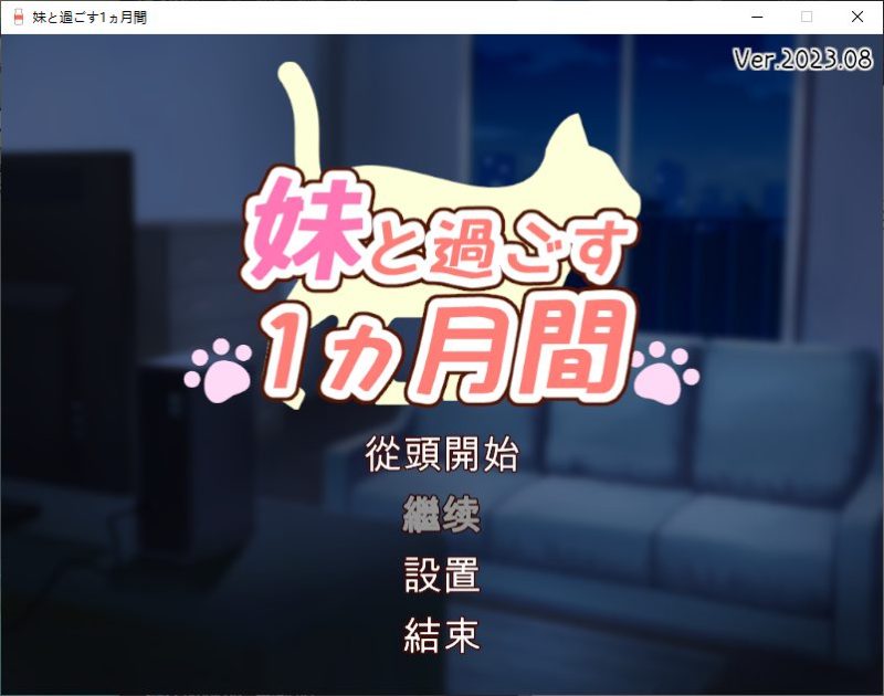 【养成SLG/汉化/动态】和妹妹一起度过的一个月 v8月 汉化版 【更新/1.9G】-乌龟ACG游戏
