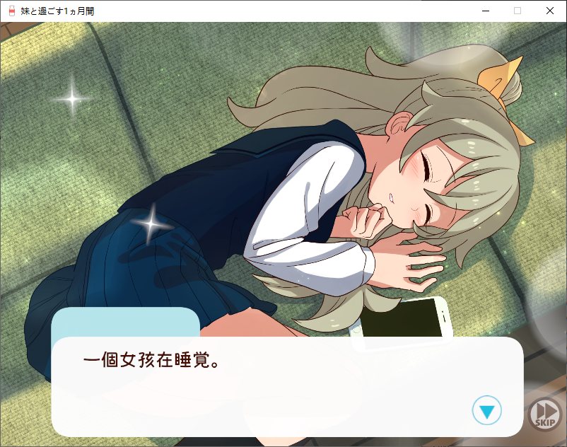 【养成SLG/汉化/动态】和妹妹一起度过的一个月 v10月 汉化版 【更新/1.4G】