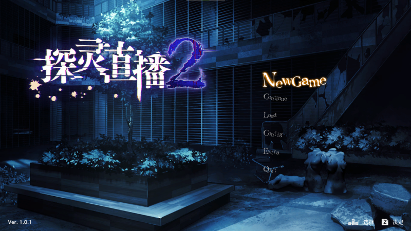 【日式SLG/中文/CV】探灵直播2 steam官中步兵版 【1.2G】-乌龟ACG游戏
