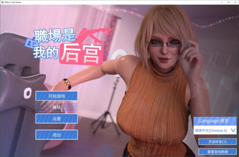 【欧美SLG/中文/全动态】职场是我的后宫 官方步兵版【1.9G】-乌龟ACG游戏