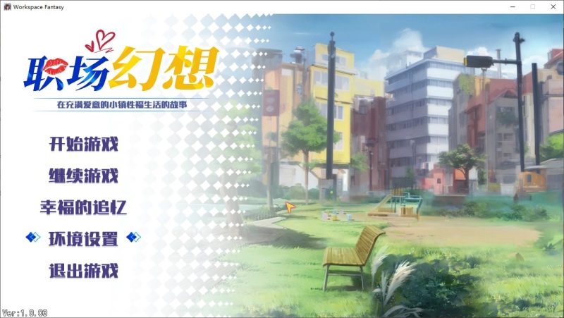 【国产SLG/中文】职场幻想V1.3 付DLC 官方中文步兵版【更新/4.7G】-乌龟ACG游戏
