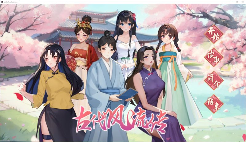 【国产SLG/中文/CV】古代风流传 v1029 最新步兵版【新作/970M】-乌龟ACG游戏