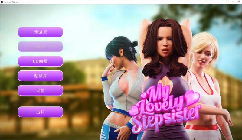 【欧美SLG/中文/动态】My Lovely Stepsister steam官中步兵版【1.7G】-乌龟ACG游戏