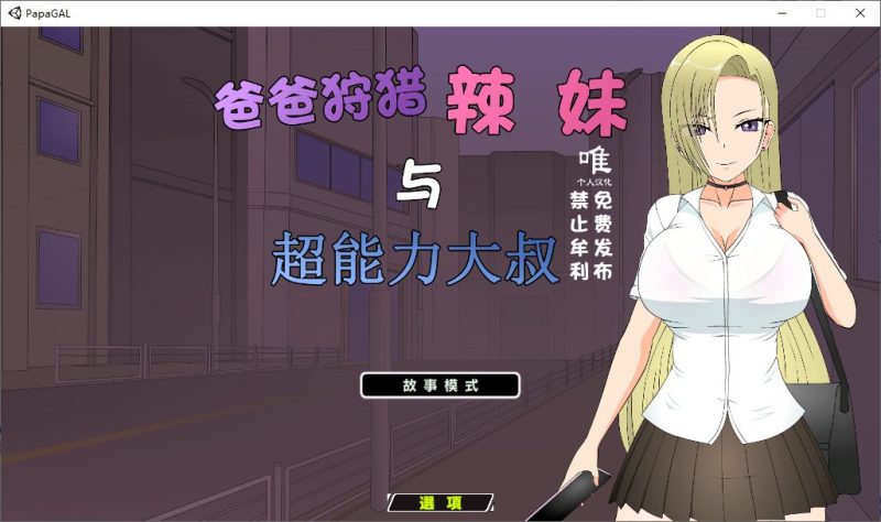 【日式SLG/汉化/动态】爸爸狩猎辣妹和超能力叔叔 精翻汉化版【新汉化/1.3G】-乌龟ACG游戏