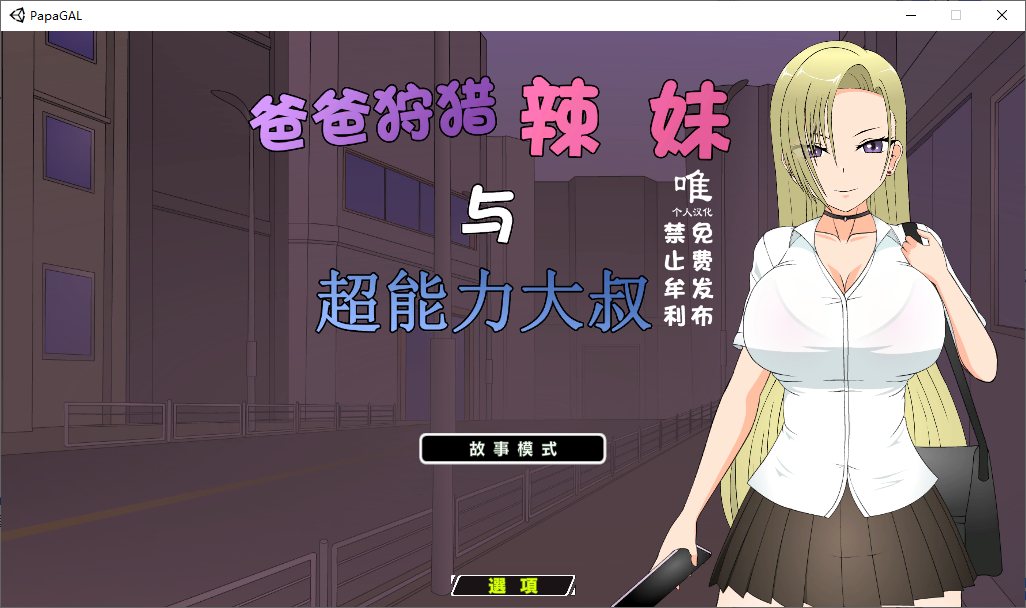【日式SLG/汉化/动态】爸爸狩猎辣妹和超能力叔叔 精翻汉化版【新汉化/1.3G】-乌龟ACG游戏