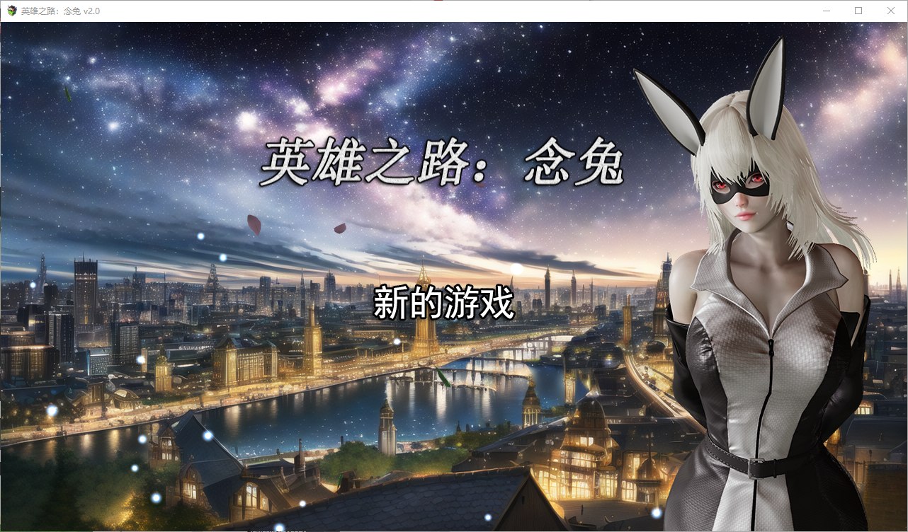 【国产SLG/中文】英雄之路:念兔 v2.0 官中最新版【1.7G】