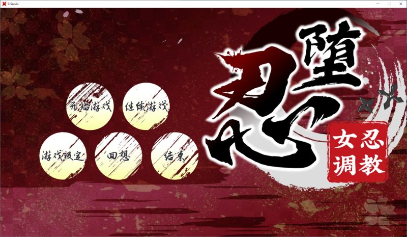 【日式SLG/中文/动态】忍堕－女忍调教 steam官中步兵版 【11G】-乌龟ACG游戏
