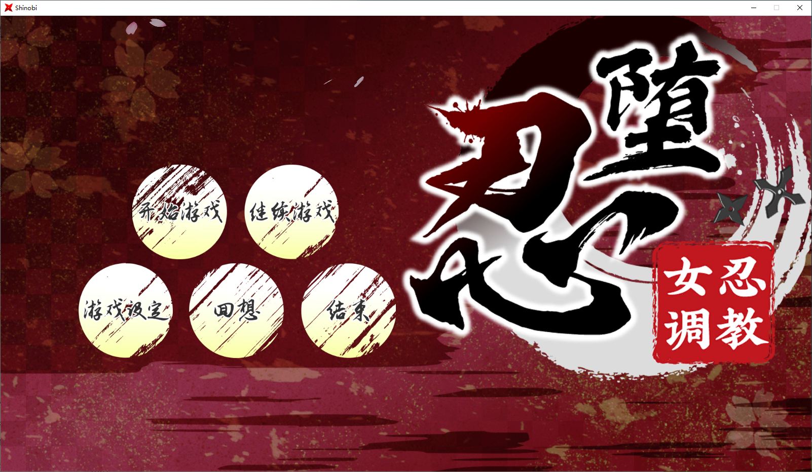 【日式SLG/中文/动态】忍堕-女忍调教 steam官中步兵版 【11G】
