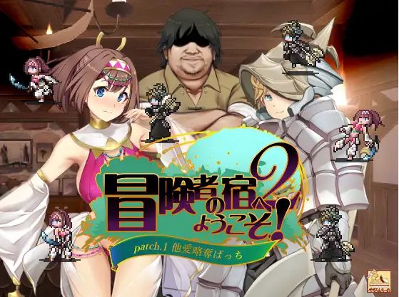 【经营SLG/中文】欢迎来到冒险者之屋!2 DL官中版【1.8G】
