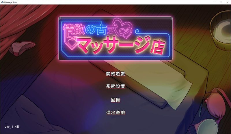 【经营SLG/中文】情欲古式按摩店 -沉迷秘密服务的母女们 v1.45 DL官中版【更新/2.8G】-乌龟ACG游戏