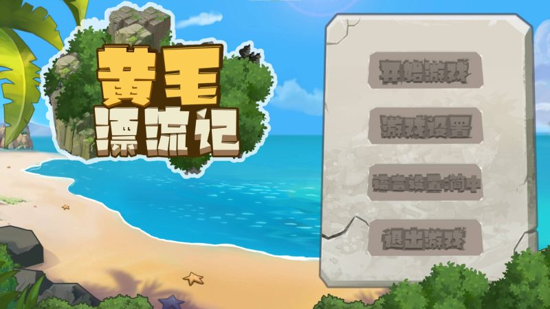 【日式SLG/中文】黄毛漂流记 v1.6 steam官中步兵版【更新/1.7G】-乌龟ACG游戏
