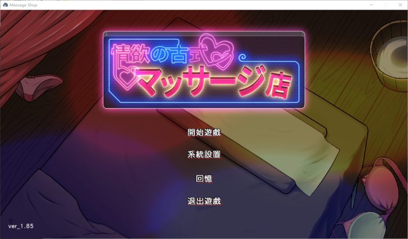 【经营SLG/中文】情欲古式按摩店 -沉迷秘密服务的母女们 v1.85 DL官中版【更新/3.04G】-乌龟ACG游戏