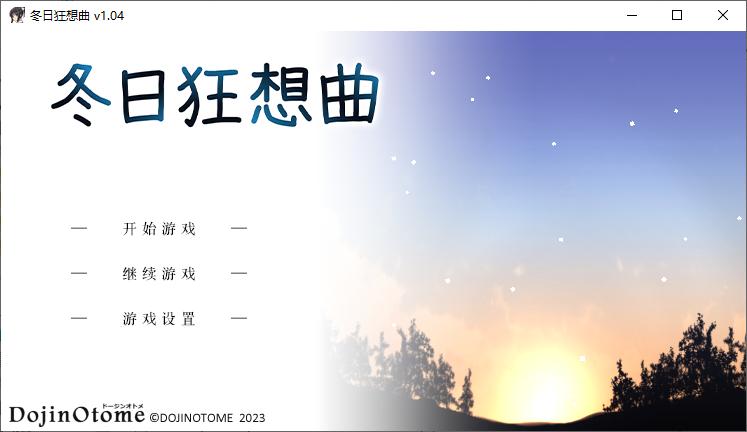 【日式SLG/中文/开大车】冬日狂想曲 steam步兵中文版【2G】
