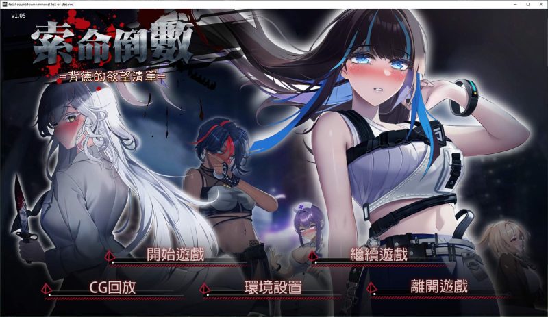 【日式SLG/中文/动态】索命倒数-背德的欲望清单 steam官中步兵版【新作/970M】-乌龟ACG游戏