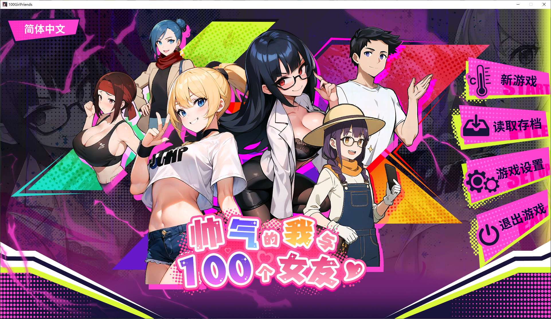 【日式SLG/中文/动态】帅气的我与100个女友！ 官中步兵版【新作/530M】-乌龟ACG游戏