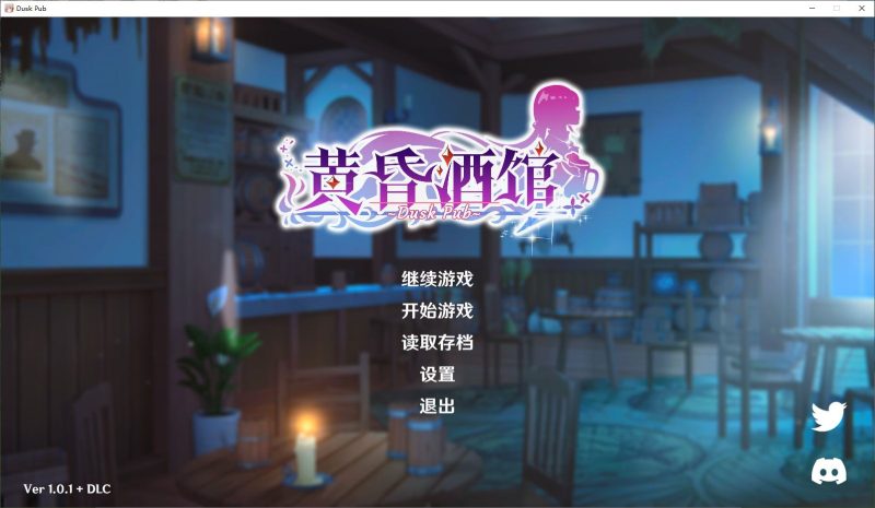 【日式SLG/中文/CV】黄昏酒馆 官中步兵版【新作/1.8G】-乌龟ACG游戏