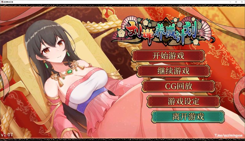 【养成SLG/中文/动态】刘婵养成计划 官中步兵版【新作/1.2G】-乌龟ACG游戏