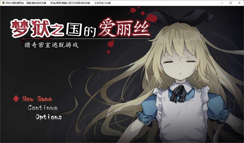 【解密SLG/中文】梦狱之国的爱丽丝 ~猎奇密室逃脱游戏 官中版【新作/580M】-乌龟ACG游戏