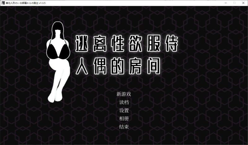【日式SLG/中文/动态】逃离X欲服侍人偶的房间 官方步兵版【新作/850M】-乌龟ACG游戏