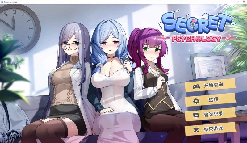 【日式SLG/中文/动态】Secret Psychology 官中步兵版【新作/470M】-乌龟ACG游戏