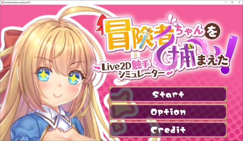 【日式SLG/中文/全动态】抓到冒险者酱了！ 官中步兵版【新作/1.6G】-乌龟ACG游戏