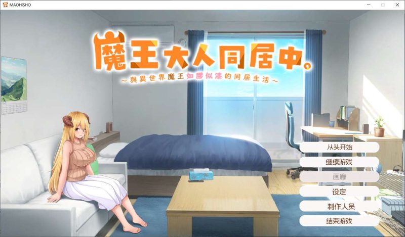 【日式SLG/中文/CV】魔王大人同居中 官中步兵版 【新作/2.3G】-乌龟ACG游戏