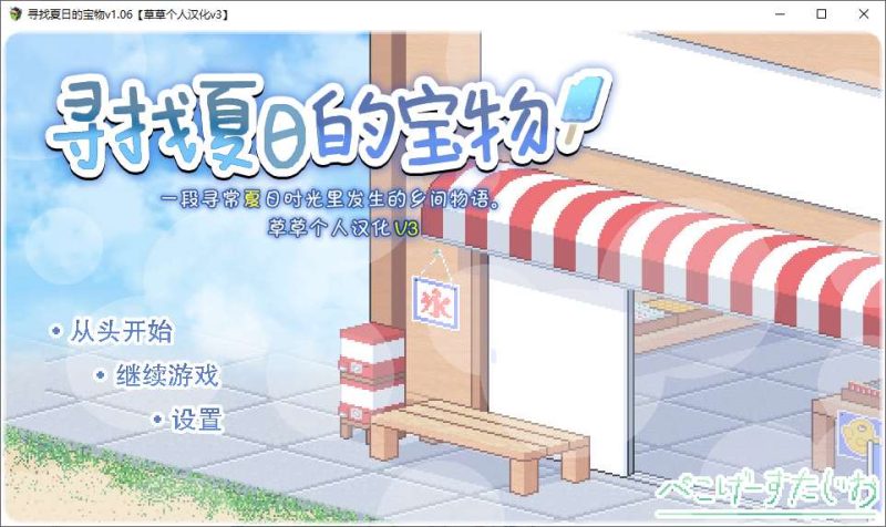 【像素SLG/汉化】寻找夏日的宝物v1.06 安卓+PC 精翻汉化版【新汉化/1.1G】-乌龟ACG游戏