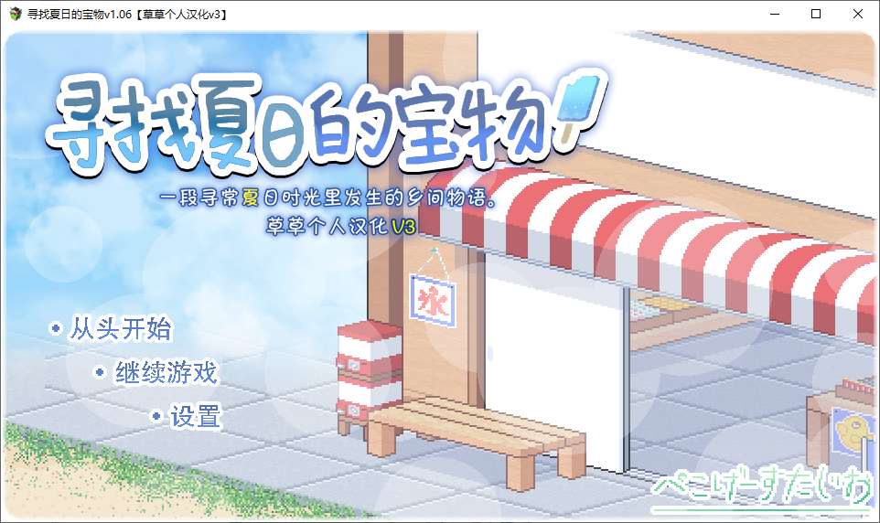 【像素SLG/汉化】寻找夏日的宝物v1.06 安卓+PC 精翻汉化版【新汉化/1.1G】-乌龟ACG游戏