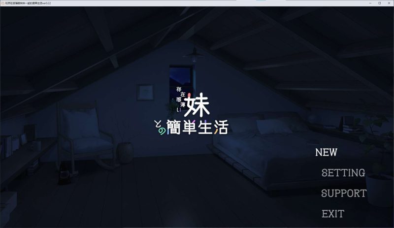 【日式SLG/中文/动态】和存在感薄弱妹妹一起的简单生活 v0.22 最新测试版【更新/1.3G】-乌龟ACG游戏
