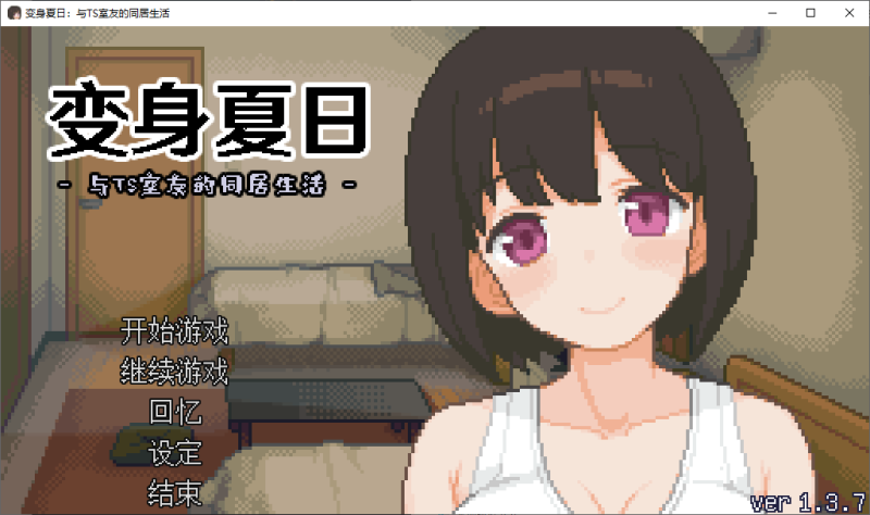 【像素SLG/中文/动态】变身夏日：与TS室友的同居生活 steam步兵中文版【新作/200M】-乌龟ACG游戏