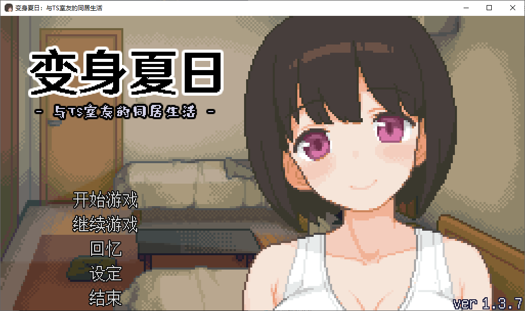 【像素SLG/中文/动态】变身夏日:与TS室友的同居生活 steam步兵中文版【新作/200M】