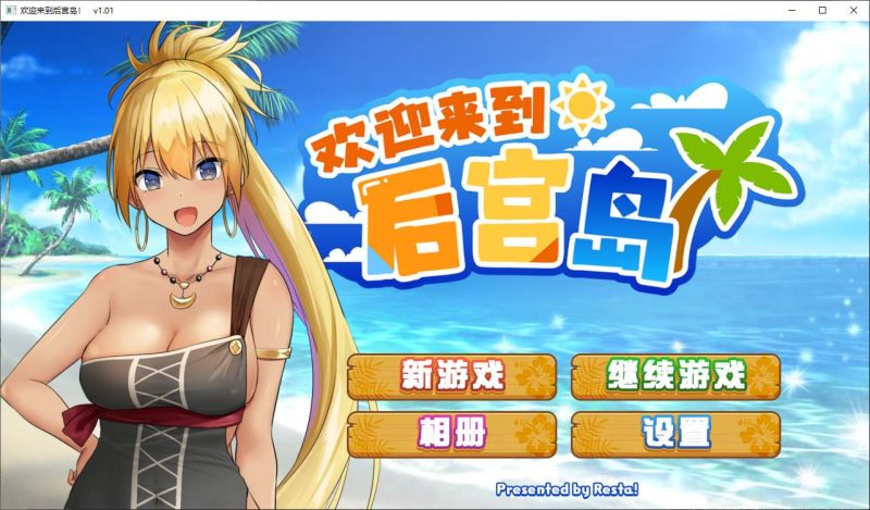 【经营SLG/中文/动态】欢迎来到后宫岛 steam官中步兵版【新作/1G】-乌龟ACG游戏