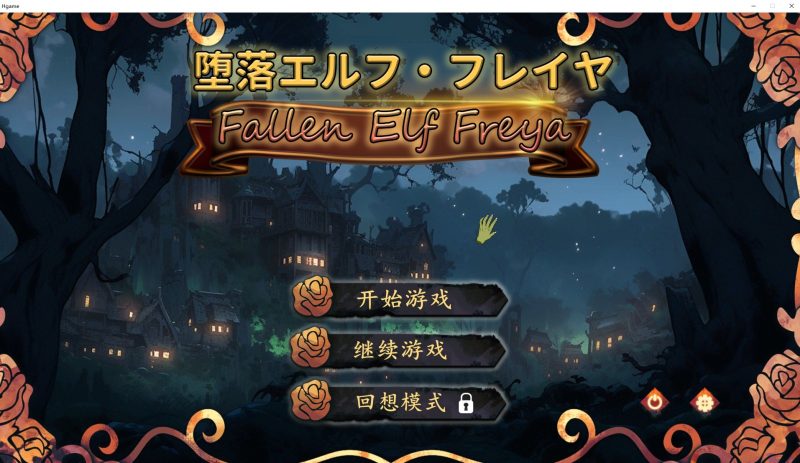 【日式SLG/中文/动态】堕落精灵·芙蕾雅 DL官中步兵版【新作/620M】-乌龟ACG游戏